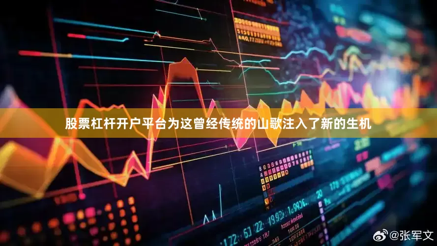 股票杠杆开户平台为这曾经传统的山歌注入了新的生机