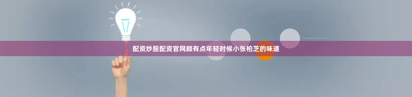 配资炒股配资官网颇有点年轻时候小张柏芝的味道