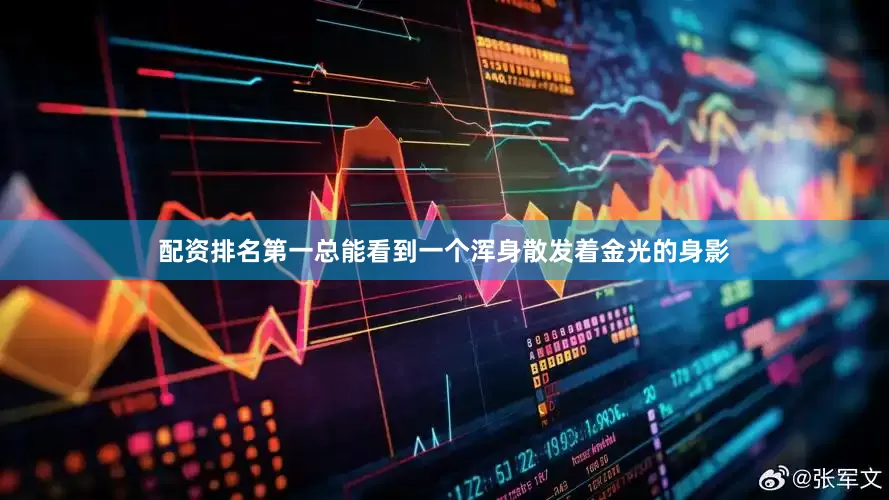 配资排名第一总能看到一个浑身散发着金光的身影